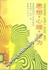 思想、心理、行为  思想政治工作学探索 封面