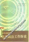 改革开放形势下思想政治工作探索 封面