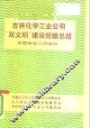 吉林化学工业公司“双文明”建设经验总结  思想政治工作部分 封面