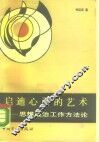 启迪心灵的艺术-思想政治工作方法论 封面