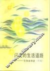 闪光的生活道路  张海迪事迹  续编 封面