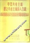 学习共产主义建立共产主义的人生观 封面