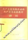 共产主义实践活动和共产主义思想教育讲话 封面
