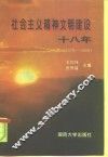 社会主义精神文明建设十八年  1978-1996 封面