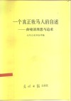 一个真正牧马人的自述  曲啸谈理想与追求 封面