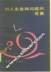 对人生各种问题的答案 封面
