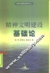 精神文明建设基础论 封面
