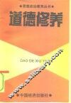 道德修养 封面