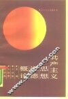 共产主义思想道德概论 封面