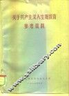 关于共产主义人生观教育参考资料 封面