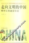 走向文明的中国  精神文明建设引论 封面