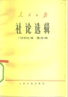 人民日报社论选辑  1965年  第4辑 封面