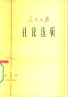 人民日报社论选辑  1964年  第1辑 封面