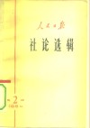 人民日报社论选辑  1964年  第2辑 封面