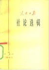 人民日报社论选辑  1964年  第3辑 封面