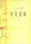 人民日报社论选辑  1964年  第4辑 封面