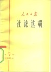人民日报社论选辑  1964年  第5辑 封面