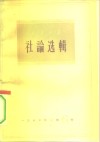 人民日报社论选辑  1963年  第6辑 封面