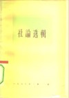人民日报社论选辑  1963年  第4辑 封面