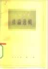 人民日报社论选辑  1963年  第3辑 封面