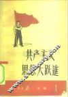 共产主义思想大跃进 封面
