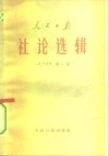 人民日报社论选辑  1966年  第1辑 封面