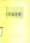 人民日报社论选辑  1963年  第2辑 封面