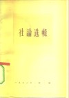 人民日报社论选辑  1963年  第1辑 封面