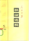 人民日报社论选辑  1962年  第5辑 封面