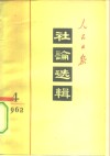 人民日报社论选辑  1962年  第4辑 封面