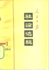 人民日报社论选辑  1962年  第1辑 封面