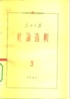 人民日报社论选辑  1961年  第3辑 封面