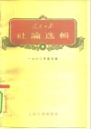 人民日报社论选辑  1960年  第5辑 封面