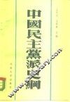 中国民主党派史纲  民主革命时期 封面