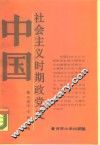 中国社会主义时期政党史 封面