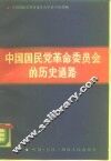 中国国民党革命委员会的历史道路 封面