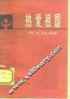 热爱祖国 封面