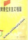 我爱社会主义祖国 封面
