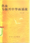 热血为振兴中华而涌流 封面