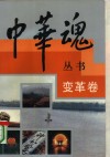中华魂丛书  变革卷 封面