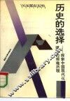 历史的选择-探索中国现代化道路的艰难历程 封面