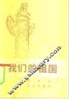 我们的祖国 封面