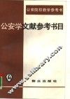 公安学文献参考书目 封面