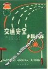 交通安全指南 封面