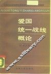 爱国统一战线概论 封面