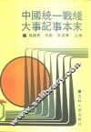 中国统一战线大事纪事本末 封面