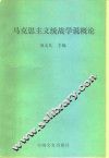 马克思主义统战学说概论 封面