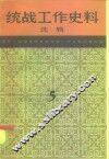 统战工作史料选辑  第5辑 封面