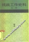 统战工作史料选辑  第2辑 封面