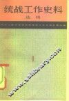 统战工作史料选辑 封面